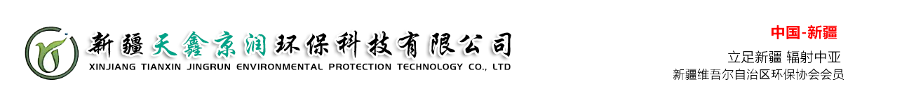 新疆天鑫京潤環(huán)保科技有限公司